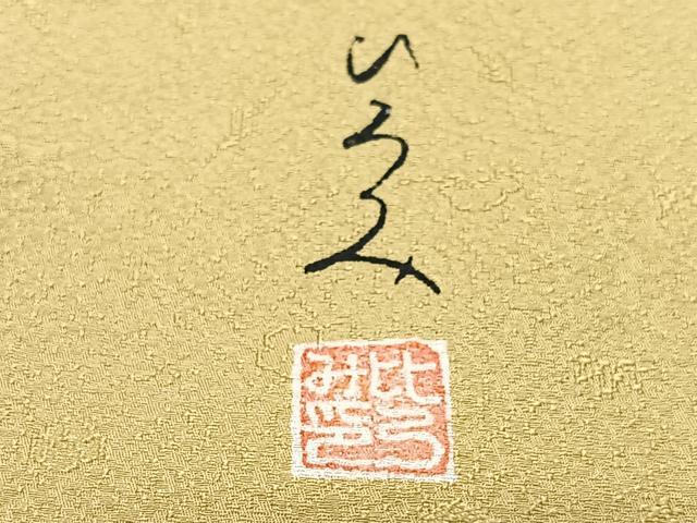 平和屋着物■服飾評論家　市田ひろみ　色無地　舞花地紋　黄金色　正絹　逸品　CABJ8228xe
