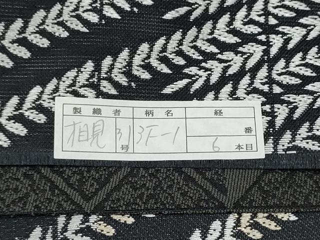 平和屋着物●西陣　織の弘彩謹製　六通柄袋帯　幻草献上文　証紙付き　正絹　逸品　CABJ8490hy