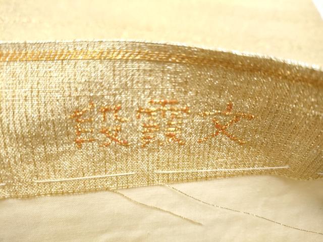 平和屋着物●桝屋高尾　(ねん金綴錦)　全通柄袋帯　段霞文　金糸　正絹　逸品　CABJ8600hy