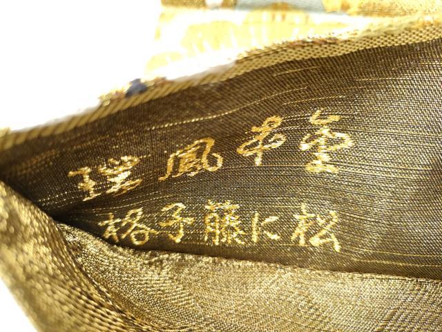 平和屋着物●創業280年　誉田屋源兵衛　六通柄袋帯　格子富士に松　瑞鳳本金　正絹　逸品　CABJ8610hy