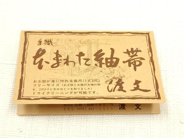 平和屋着物●西陣　老舗　渡文謹製　手織　真綿紬　八寸名古屋帯　草花文　証紙付き　正絹　逸品　CABJ8622hy