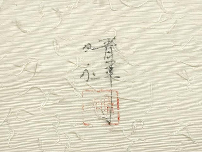 平和屋着物●内山晴祥　手描き　九寸開き名古屋帯　髭紬　蔦の葉文　金彩　正絹　逸品　CABJ8625hy