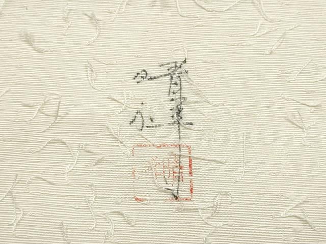 平和屋着物●内山晴祥　手描き　九寸開き名古屋帯　髭紬　蔦の葉文　金彩　正絹　逸品　CABJ8625hy
