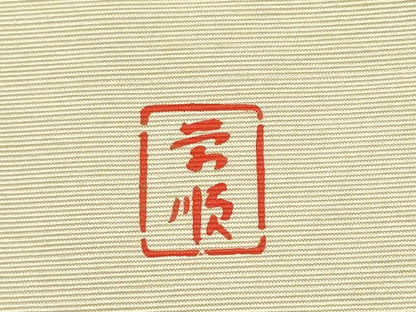 平和屋着物●城間栄順　本場琉球紅型　九寸名古屋帯　魚　正絹　逸品　CABJ8629hy
