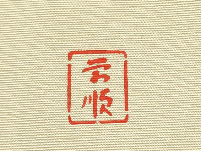 平和屋着物●城間栄順　本場琉球紅型　九寸名古屋帯　魚　正絹　逸品　CABJ8629hy