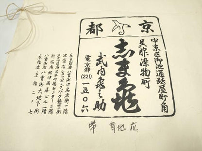 平和屋着物●銀座　志ま亀　全通柄　九寸名古屋帯　舞梅文　鬼しぼ縮緬　たとう紙付き　正絹　逸品　CABJ8647hy
