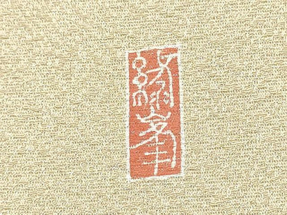 平和屋着物●本加賀友禅作家　勝野緑峯　九寸名古屋帯　草花文　銀通し地　正絹　逸品　CABJ8657hy