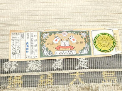 平和屋着物●つけ帯　本場縞大島紬　霞文　武島織物謹製　証紙付き　正絹　逸品　CABJ8683hy