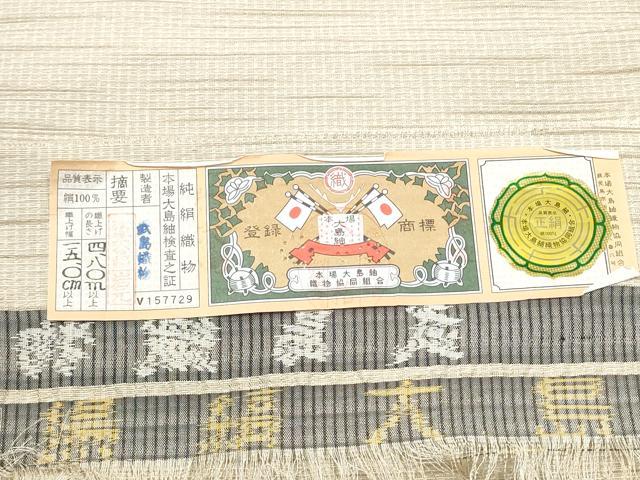 平和屋着物●つけ帯　本場縞大島紬　霞文　武島織物謹製　証紙付き　正絹　逸品　CABJ8683hy