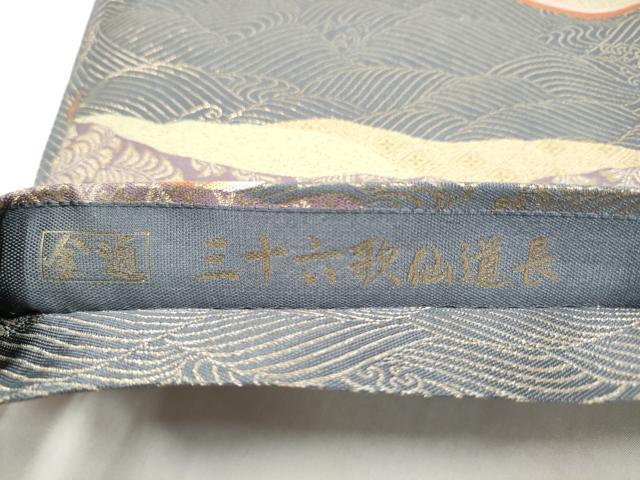 平和屋着物●本場筑前博多織　草木染　手織工房　染匠：小森久　つけ帯　三十六歌仙道長　正絹　逸品　CABJ8684hy