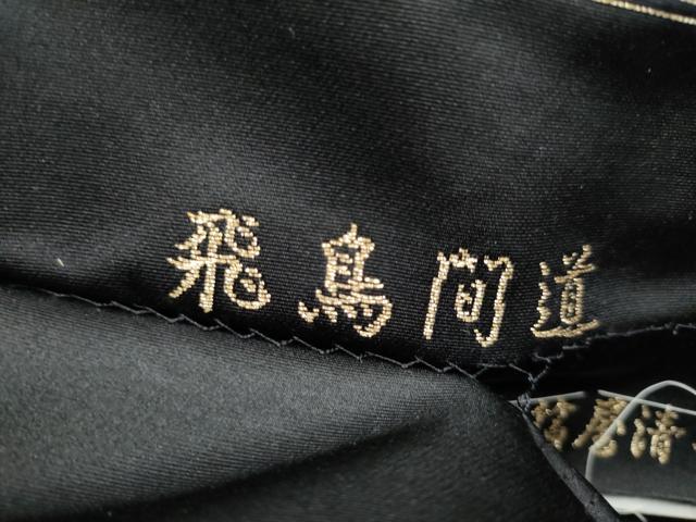 平和屋着物●西陣織　陰山織物謹製　箔屋清兵衛　つけ帯　飛鳥間道　黒地　金糸　正絹　逸品　CABJ8686hy