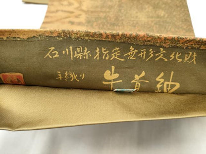 平和屋着物●石川県指定無形文化財　牛首紬　白山工房　手織り　全通柄袋帯　霞文　金糸　鈴乃屋扱い　正絹　逸品　CABJ8687hy