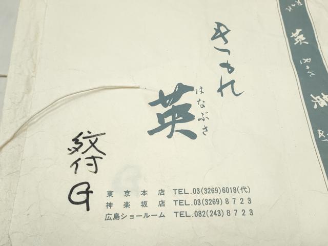平和屋着物●西陣 川島織物 洗える最高級着物 ＜英＞はなぶさ謹製 六通柄 京袋帯 竜田川 金糸 たとう紙付き CABJ8690hy