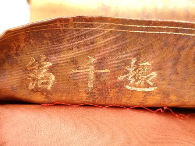 平和屋着物●西陣織　陰山織物謹製　箔屋清兵衛　廣志　六通柄袋帯　箔千趣　引箔　正絹　逸品　CABJ8731hy