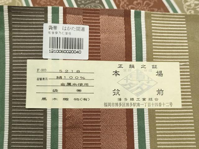 平和屋着物●博多織人 黒木織物 本場筑前博多帯　全通柄袋帯　はかた間道　証紙付き　正絹　逸品　CABJ8743hy