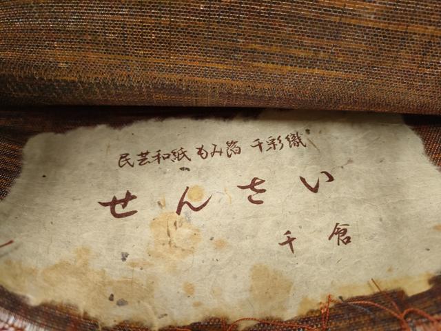 平和屋着物●六通柄袋帯　民芸和紙もみ箔　千彩織　せんさい　千倉　金糸　証紙付き　正絹　逸品　未使用　CABJ8758hy