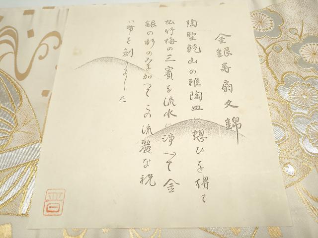 平和屋着物●龍村晋謹製　全通柄袋帯　金銀寿扇文錦　金銀糸　証紙・共箱付き　上代45万　正絹　逸品　CABJ8782hy