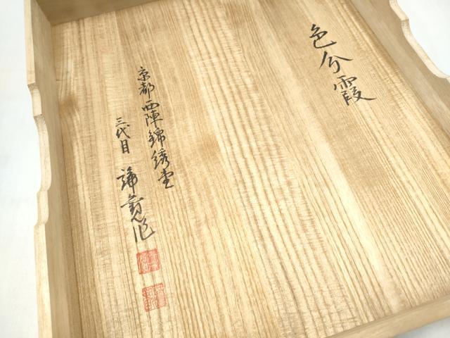 平和屋着物●京都西陣織物師　三代目・波多野諦観　爪掻本綴　八寸名古屋帯　色分霞　証紙・共箱付き　正絹　逸品　CABJ8783hy
