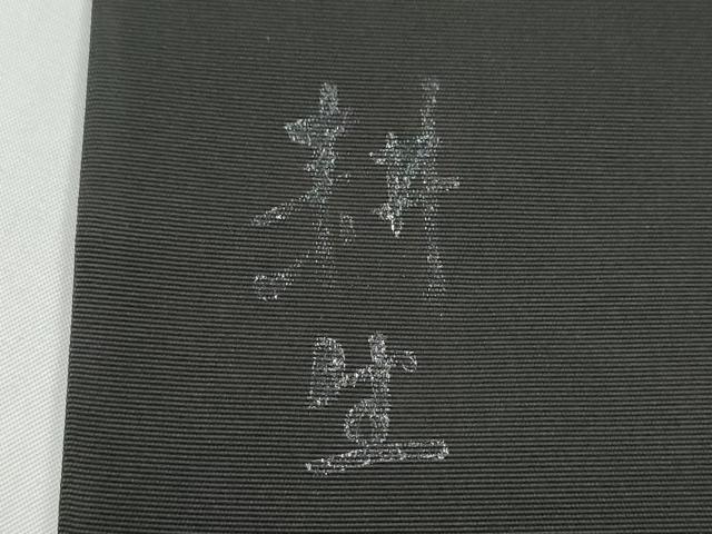 平和屋着物●塩瀬　九寸名古屋帯　作家物　ろうけつ染　藤花房　黒地　正絹　逸品　CABJ8795hy