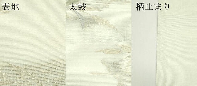 平和屋着物＊夏物　六通柄袋帯　草木文　金糸　正絹　逸品　CABJ8825rv