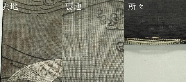 平和屋着物＊夏物　アンティーク　大正ロマン　丸帯　引き抜き帯　鯉　黒地　金糸　正絹　逸品　CABJ8838rv