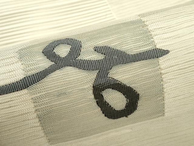 平和屋着物＊夏物　八寸名古屋帯　絽綴れ　抽象文　正絹　逸品　CABJ9005rv