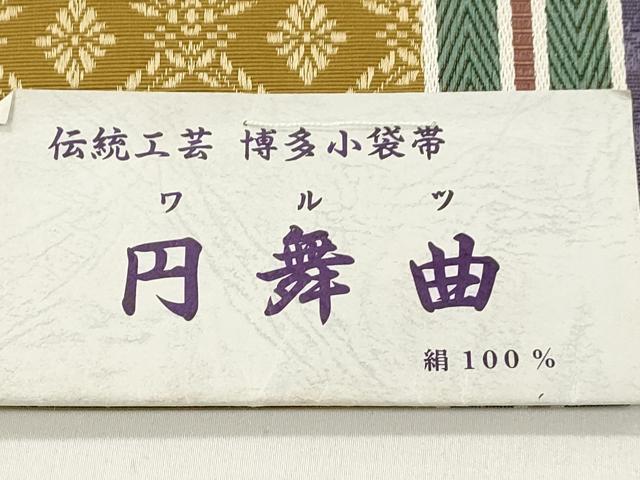 平和屋着物●本場筑前博多織　半幅帯　円舞曲　井上絹織謹製　証紙付き　正絹　逸品　未使用　CABJ9230dy