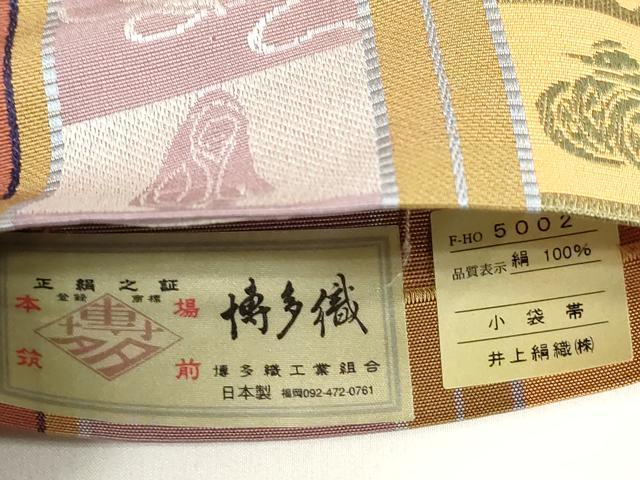 平和屋着物●本場筑前博多織　半幅帯　宝尽くし文　井上絹織謹製　証紙付き　正絹　逸品　CABJ9234dy