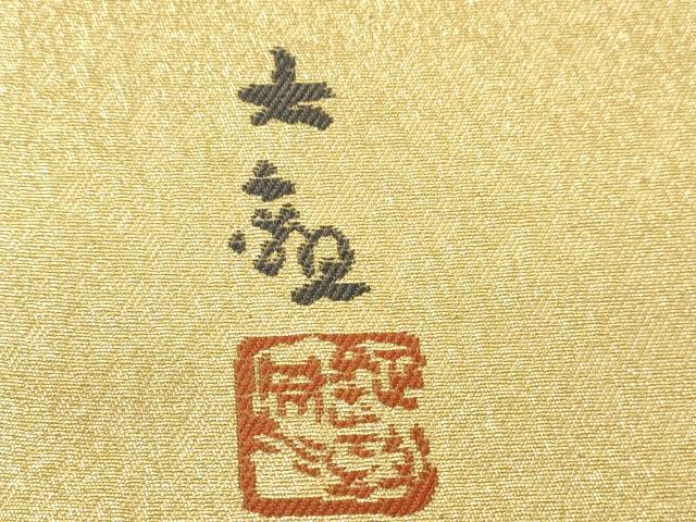 平和屋着物●近代日本画の巨匠　横山大観　じゅらく謹製　太鼓柄袋帯　山色新　遠山文　金糸　正絹　逸品　CABJ9245dy