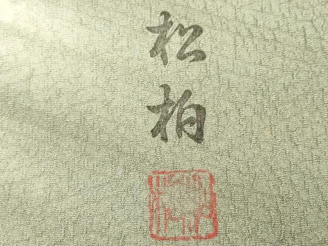 平和屋着物●九寸名古屋帯　作家物　絞り　霞文　正絹　逸品　CABJ9296dy