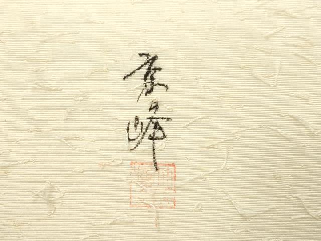 平和屋着物●九寸名古屋帯　作家物　髭紬　手描き　草花文　金彩　正絹　逸品　CABJ9303dy