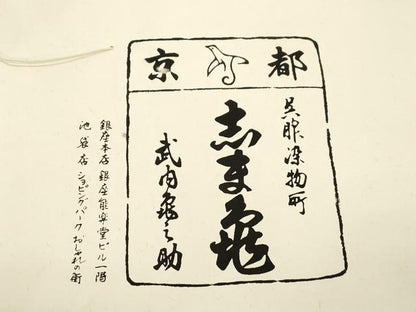 平和屋着物●銀座　志ま亀　六通柄袋帯　幾何学花文　金彩　たとう紙付き　正絹　逸品　CABJ9332dy