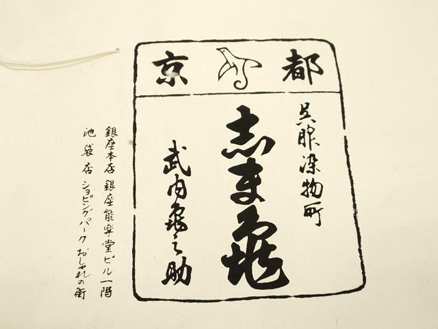 平和屋着物●銀座　志ま亀　六通柄袋帯　幾何学花文　金彩　たとう紙付き　正絹　逸品　CABJ9332dy