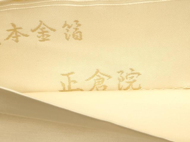 平和屋着物●西陣織　陰山織物謹製　箔屋清兵衛　六通柄袋帯　草木染　正倉院　本金箔　正絹　逸品　CABJ9395dy