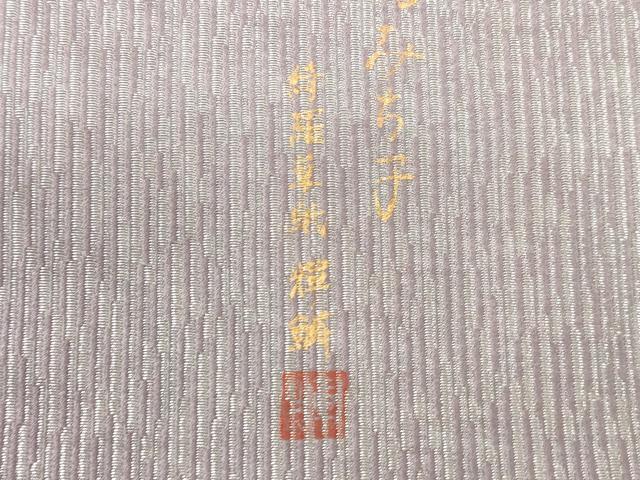 平和屋着物●六通柄袋帯　輝鱗作　綺羅草紙　草花文　金彩　銀通し地　正絹　逸品　CABJ9402dy