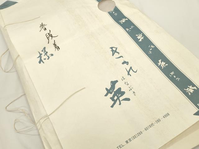 平和屋着物●西陣　川島織物　洗える最高級着物　＜英＞はなぶさ謹製　つけ帯　横段草花文　金糸　たとう紙付き　CABJ9429dy