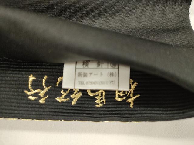 平和屋着物●西陣の老舗　1782年創業　山下織物　ワンタッチつけ帯　唐織　相馬紀行　黒地　金糸　正絹　逸品　CABJ9436dy