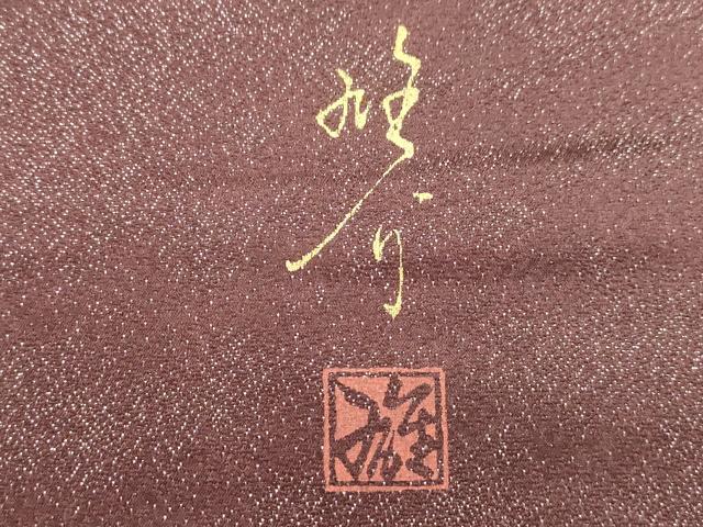 平和屋着物●京の匠日展作家　丹下雄介　太鼓柄袋帯　草花文　銀通し地　やまと誂製　正絹　逸品　CABJ9484dy