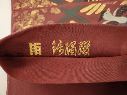 平和屋着物●西陣　坂下織物謹製　六通柄袋帯　透絹綴　相唐草菱文　金糸　正絹　逸品　CABJ9517dy