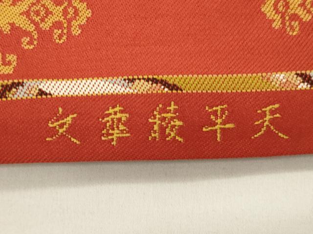 平和屋着物●龍村平蔵製　全通柄　本袋帯　天平稜華文　正絹　逸品　CABJ9534dy