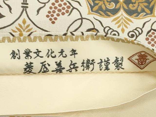 平和屋着物●西陣　木野織物　菱屋善兵衛謹製　六通柄袋帯　葡萄蔦の葉花文　正絹　逸品　未使用　CABJ9536dy