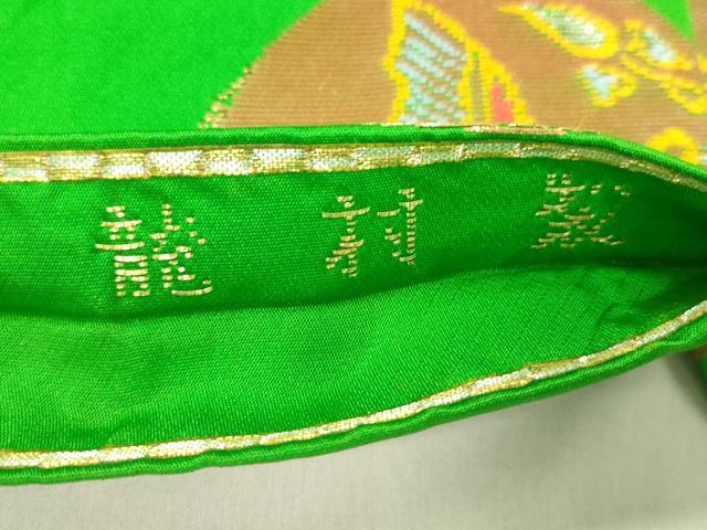 平和屋着物●龍村美術織物　龍村製　九寸名古屋帯　天雅流麗　金銀糸　正絹　逸品　CABJ9565dy