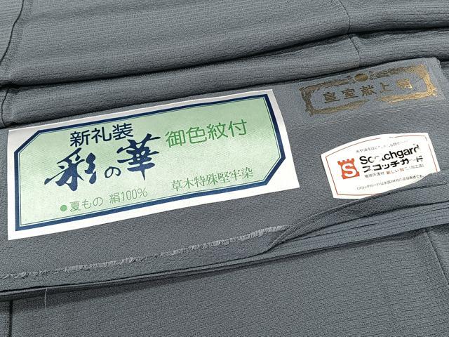 平和屋着物＊夏物　色無地　絽縮緬　草木特殊堅牢染　鉛色　正絹　逸品　CABJ9613xi
