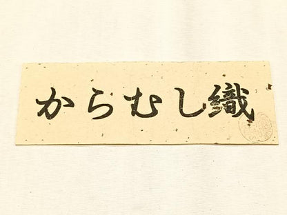平和屋着物＊夏物　八寸名古屋帯　からむし織　市松文様　証紙付き　逸品　CABK1245fb