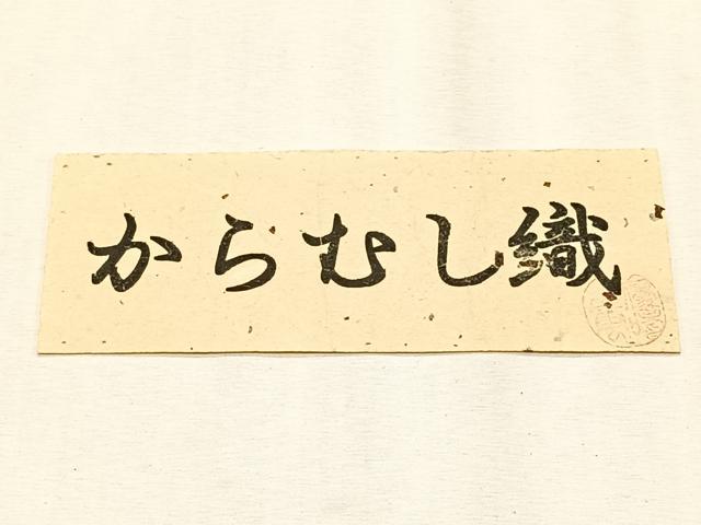 平和屋着物＊夏物　八寸名古屋帯　からむし織　市松文様　証紙付き　逸品　CABK1245fb