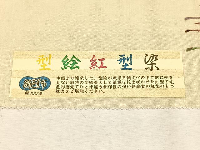 平和屋着物＊夏物　松煙染の第一人者　川島草苑　九寸名古屋帯　絹芭蕉　型絵紅型染　飛鳥枝葉文　証紙付き　正絹　逸品　CABK1248fb