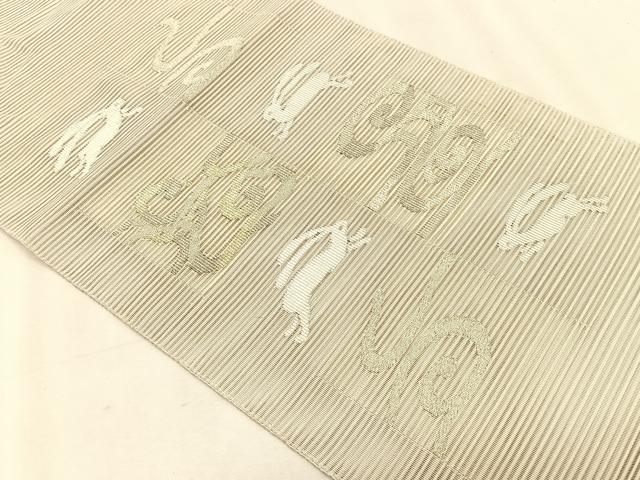 平和屋着物＊夏物　八寸名古屋帯　絽綴れ　兎　金銀糸　正絹　逸品　CABK1254fb