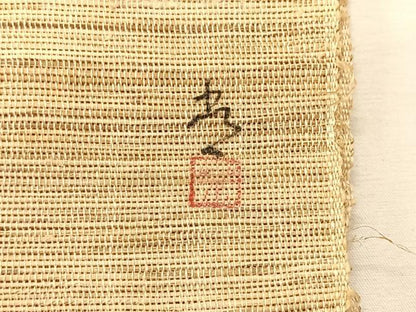 平和屋着物＊夏物　八寸名古屋帯　作家物　手描き　笹竹文　麻　逸品　CABK1314fb