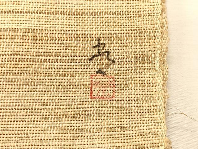 平和屋着物＊夏物　八寸名古屋帯　作家物　手描き　笹竹文　麻　逸品　CABK1314fb