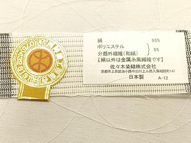 平和屋着物＊夏物　西陣　佐々木染織謹製　九寸名古屋帯　流水魚文　銀糸　証紙付き　正絹　逸品　CABK1401fb